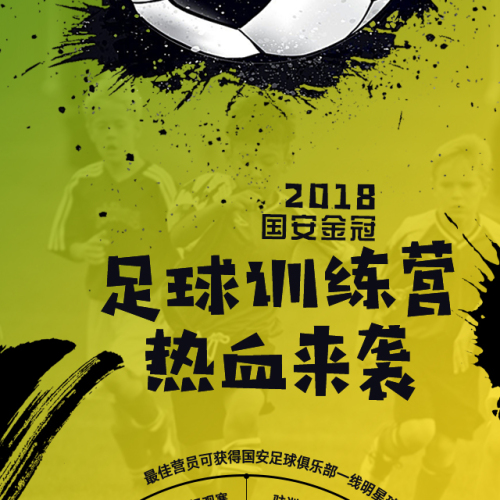 2018國安金冠足球訓(xùn)練營