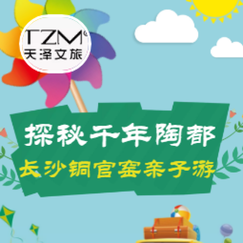 童心向党，与泥相约！千年陶都长沙铜官窑创意亲子游