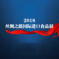 2018絲綢之路國際進口食品展