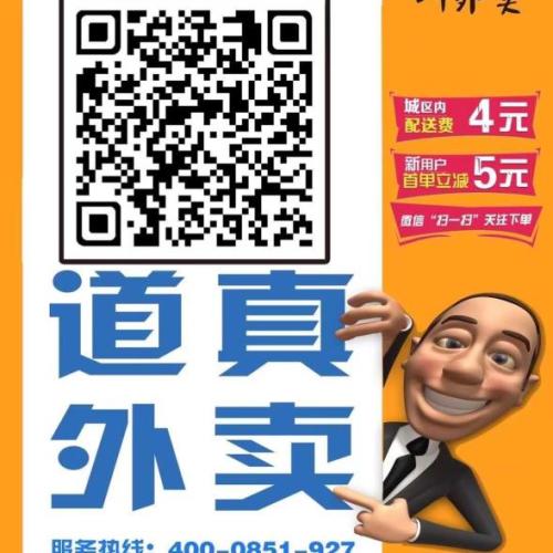 道真外卖
