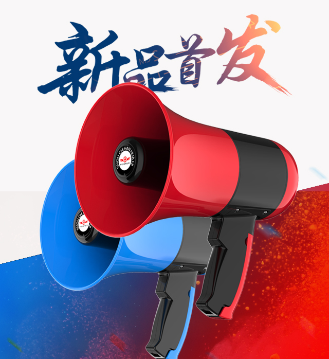 飞亚718系列手持喊话器新品首发