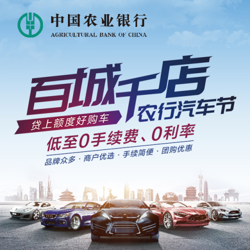 2018百城千店農行汽車節邀請函
