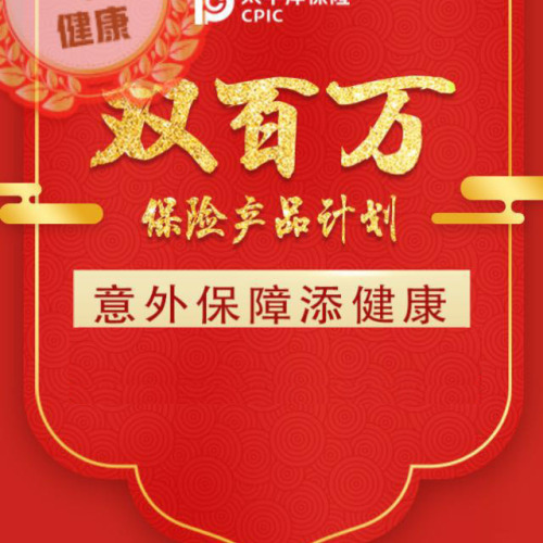 雙百萬保險產品計劃（意外+健康）