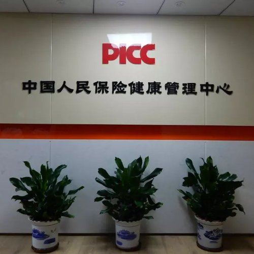 中國(guó)人民健康保險(xiǎn)股份有限公司福建分公司健康管理中心