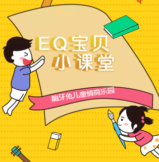 龅牙兔儿童情商乐园--EQ宝贝小课堂