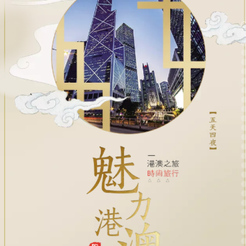 尊貴港澳游