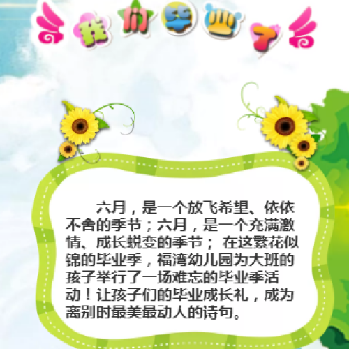 福湾幼儿园大班毕业典礼