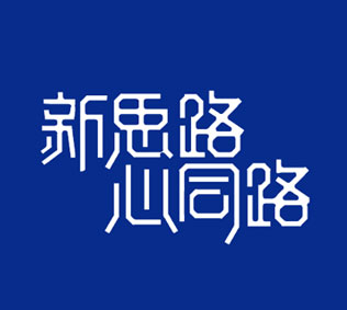 新思路 心同路（2019第四届医美领袖论坛）
