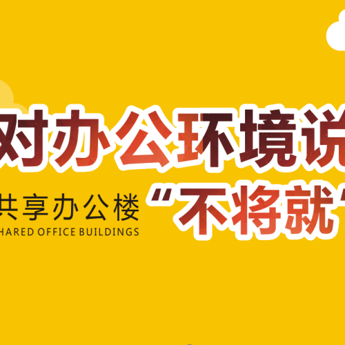 共享辦公樓