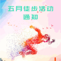 五月徒步活动通知