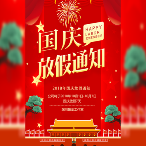 大氣國慶放假通知 紅色國慶放假通知