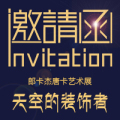 郎卡杰唐卡藝術展