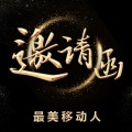 最美移動人