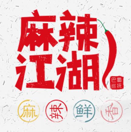 巴蜀巡撫麻辣江湖