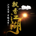 味飄香?飄香江湖（新品上市）