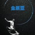 金辰亞