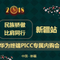 華為終端PICC專屬內購會——新疆宏景通訊