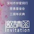 深圳市球愛同行慈善基金會(huì)三周年慶典邀請(qǐng)函