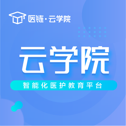 医链云学院—智能化医护教育平台