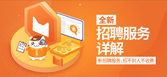 全新招聘服务详解