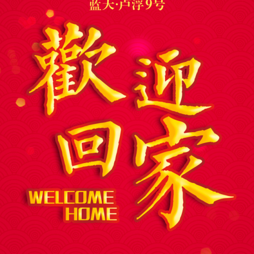 幸福起航，藍(lán)天·盧浮9號7月1日盛大交房！