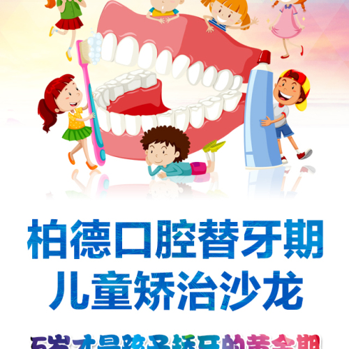 柏德口腔替牙期儿童矫治沙龙