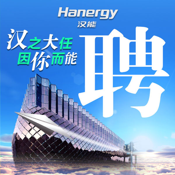 漢能2019校園招聘