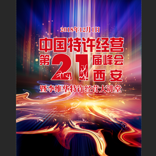 中國特許經營第21屆峰會暨西安李維華特許經營大講堂