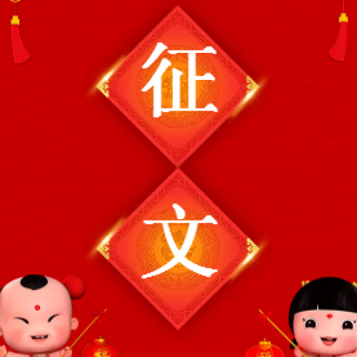 征文