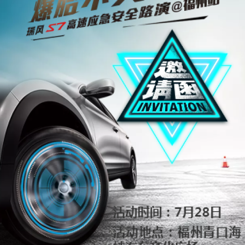 爆胎不失控   瑞風S7高速應急安全路演@福州站