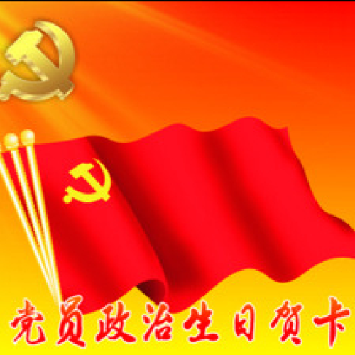 楊帆黨員政治生日賀卡