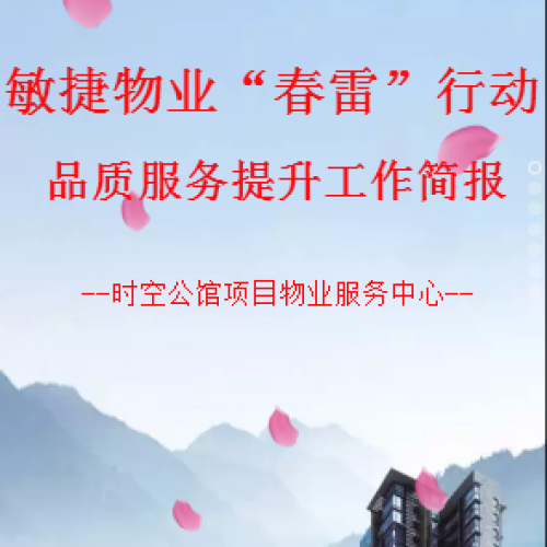 敏捷物業(yè)“春雷”行動(dòng)品質(zhì)服務(wù)提升簡(jiǎn)報(bào)