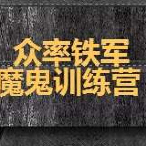 眾率鐵軍魔鬼訓練營