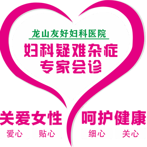 友好婦科醫(yī)院婦科疑難雜癥專家會(huì)診