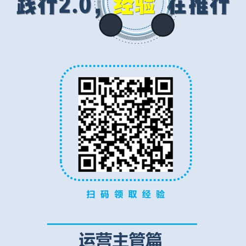 2.0經驗分享-運營主管篇
