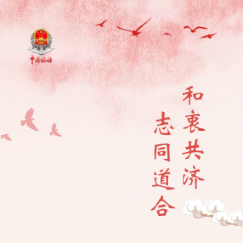 和衷共濟(jì) 志同道合