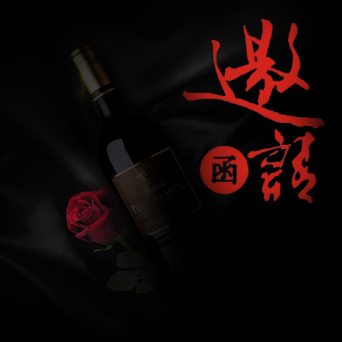 辰溪大酉軒紅酒會(huì)邀請(qǐng)函