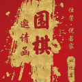 從化圍棋“恒福杯  ”即將開賽！