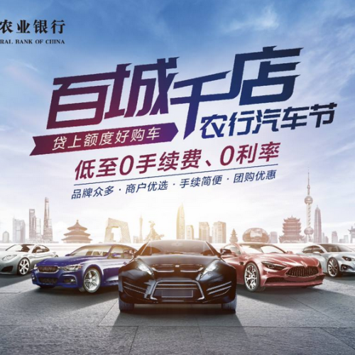 第三届农行汽车节暨新北方放心车展~