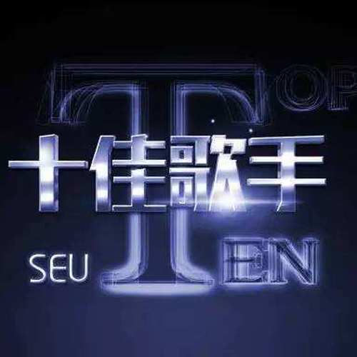 十佳歌手