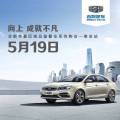 5月19日全新帝豪區(qū)域品鑒暨全系搶購會泰安站
