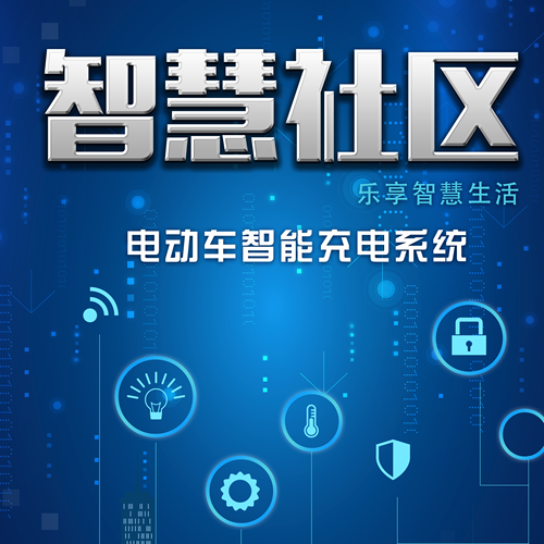 藍(lán)鵬電動(dòng)車(chē)智能充電系統(tǒng)