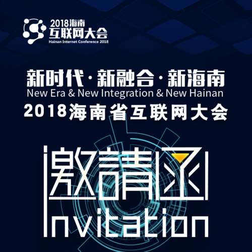 2018互聯(lián)網(wǎng)大會