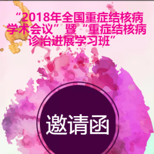 2018年全国重症结核病学术会议暨重症结核病诊治进展学习班