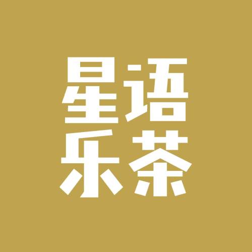 星語樂茶品牌手冊