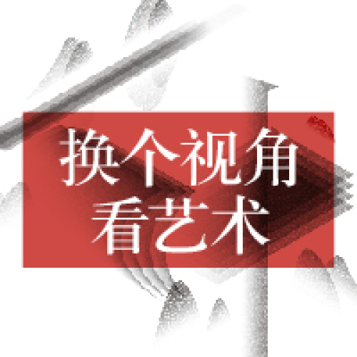 换个视角看艺术 邀请函