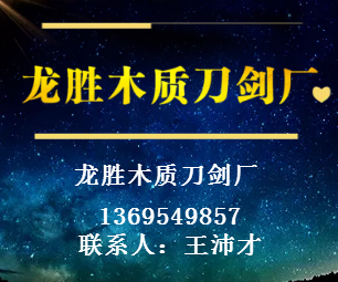 龙胜木质刀剑厂