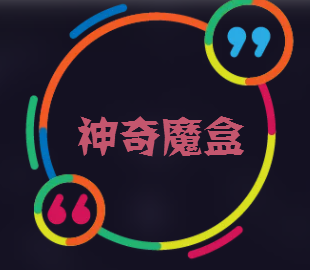 吸粉利器~~神奇魔盒~~