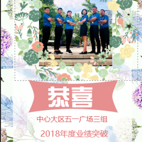 恭喜五一广场店三组2018年度业绩突破100万