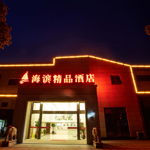 海濱精品酒店